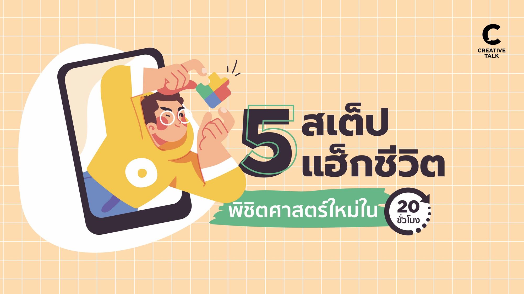 5 สเต็ปแฮ็กชีวิต พิชิตศาสตร์ใหม่ใน 20 ชั่วโมง