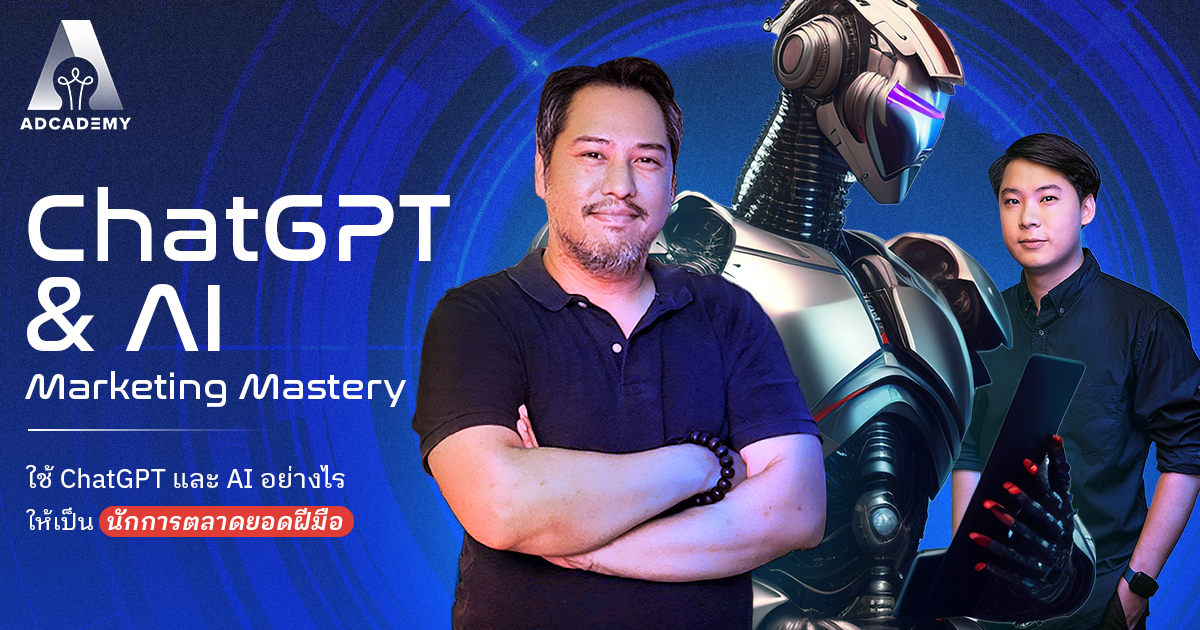 ADcademy เปิดคอร์สใหม่ ! “ChatGPT & AI Marketing Mastery”