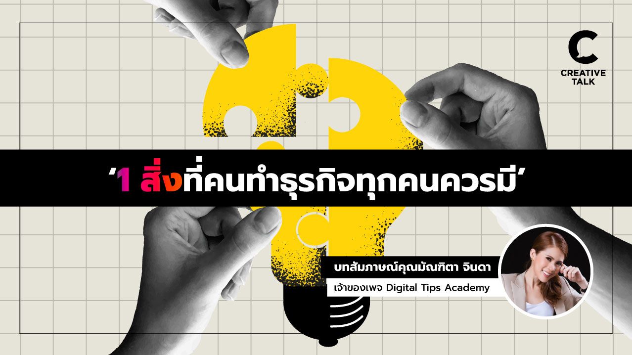 ‘1 สิ่งที่คนทำธุรกิจทุกคนควรมี’ ตามหาจิ๊กซอว์ที่ขาด ผ่านมุมมองของคุณทิป ผู้จัดงาน DSME2023