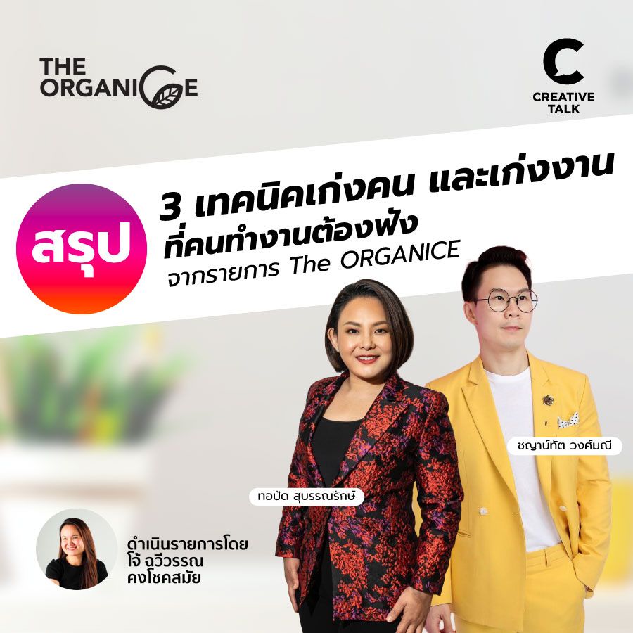 สรุป 3 เทคนิคเก่งคน และเก่งงาน ที่คนทำงานต้องฟัง จากรายการ The ORGANICE