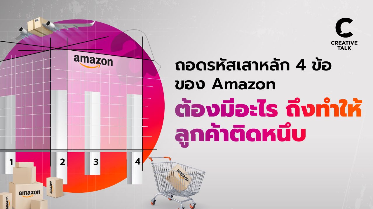 ถอดรหัสเสาหลัก 4 ข้อของ Amazon ต้องมีอะไร ถึงทำให้ลูกค้าติดหนึบ