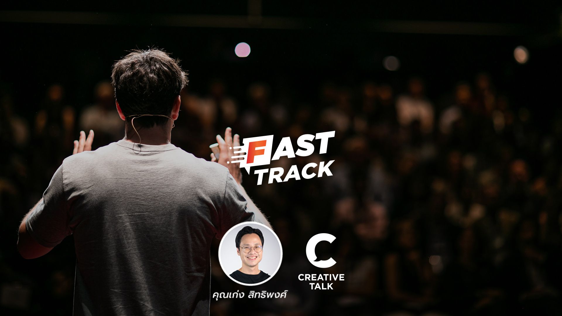 Fast Track EP.2 - พูดให้ชัดเจน สื่อสารให้เคลียร์ ด้วย MINTO ปิรามิด