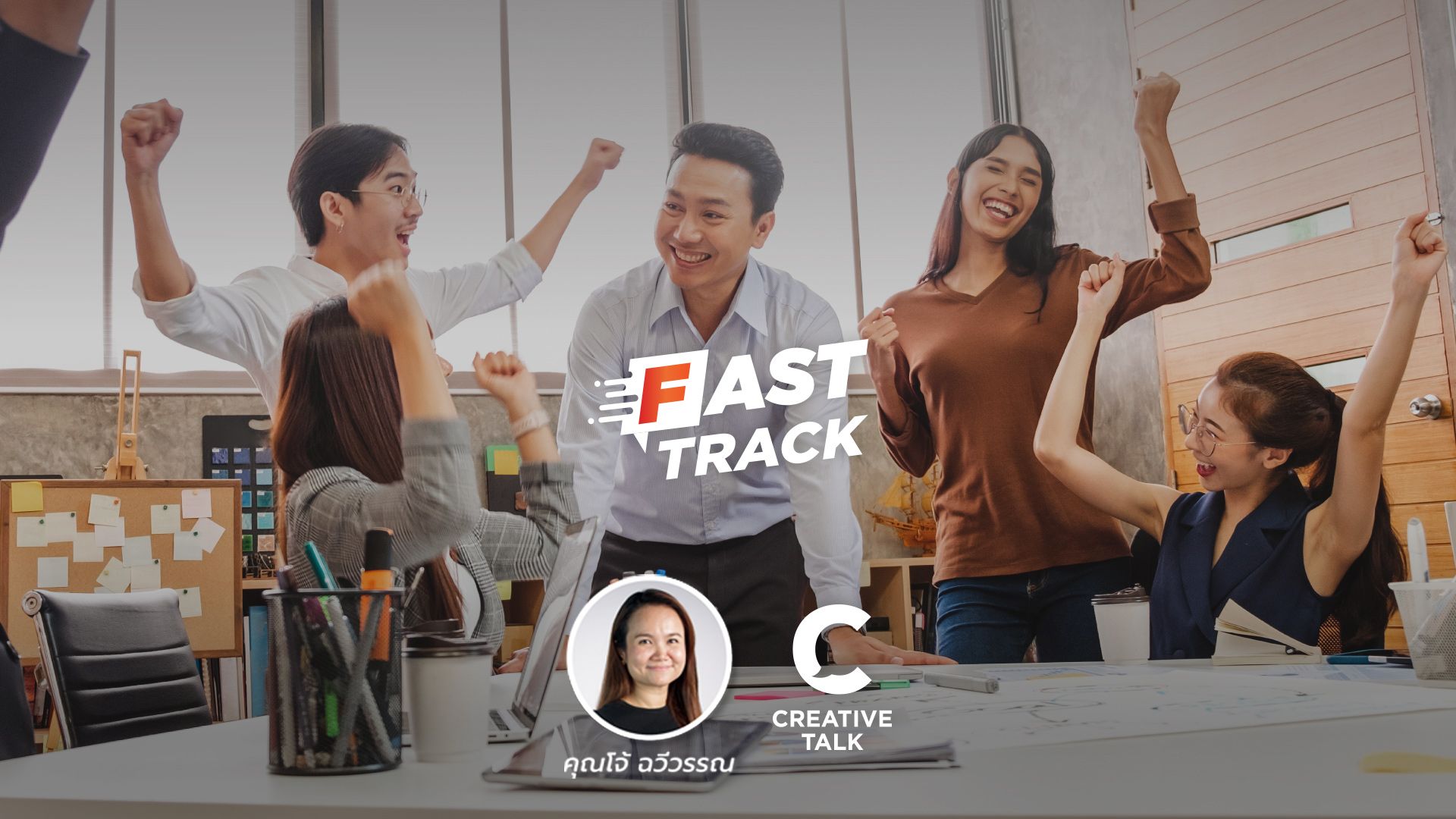 Fast Track EP.3 - สร้างที่ทำงานให้พนักงานหลงรัก