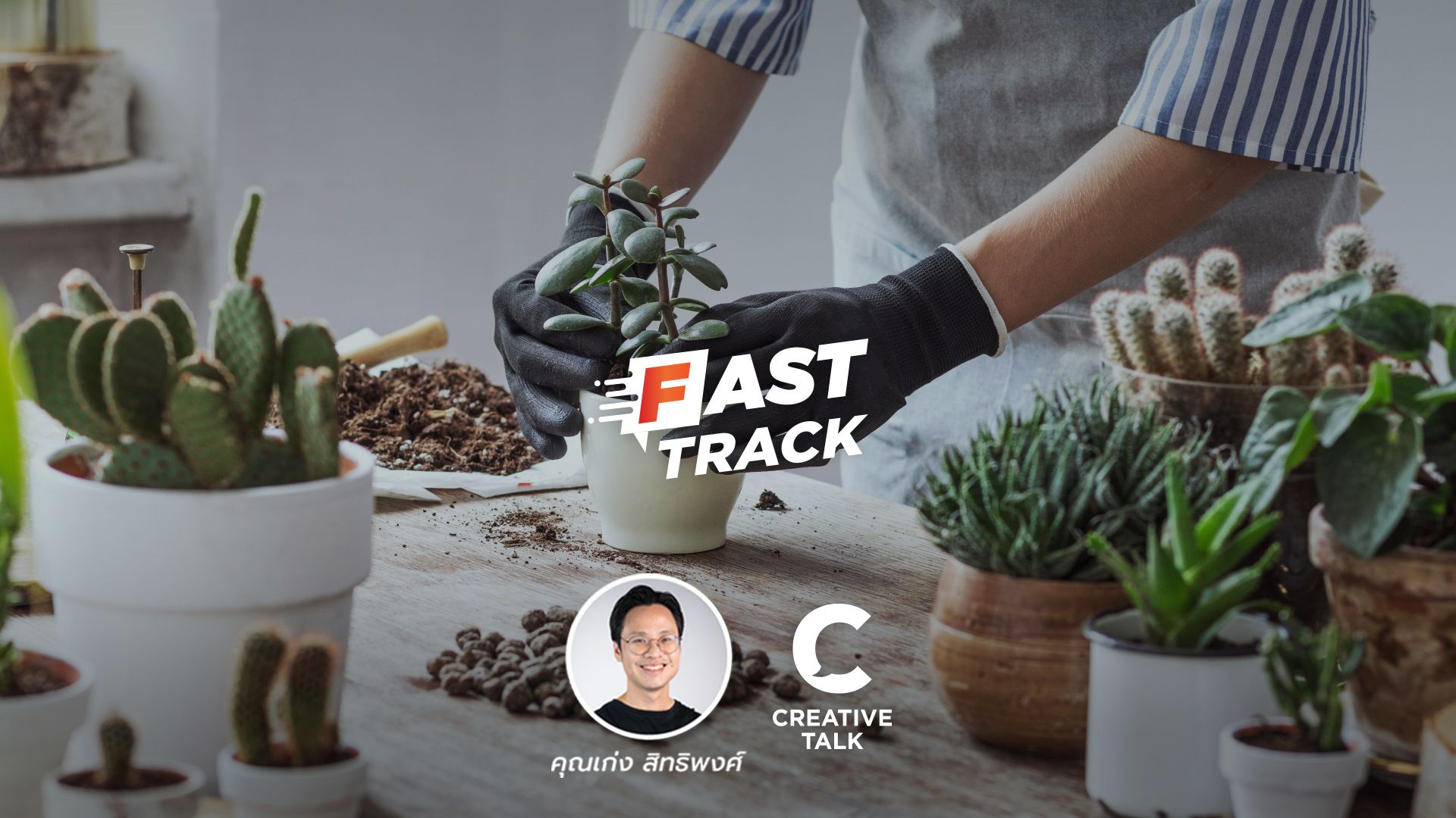 Fast Track EP.4 - 10 งานอดิเรก ช่วยเพิ่มความสามารถให้งานหลัก