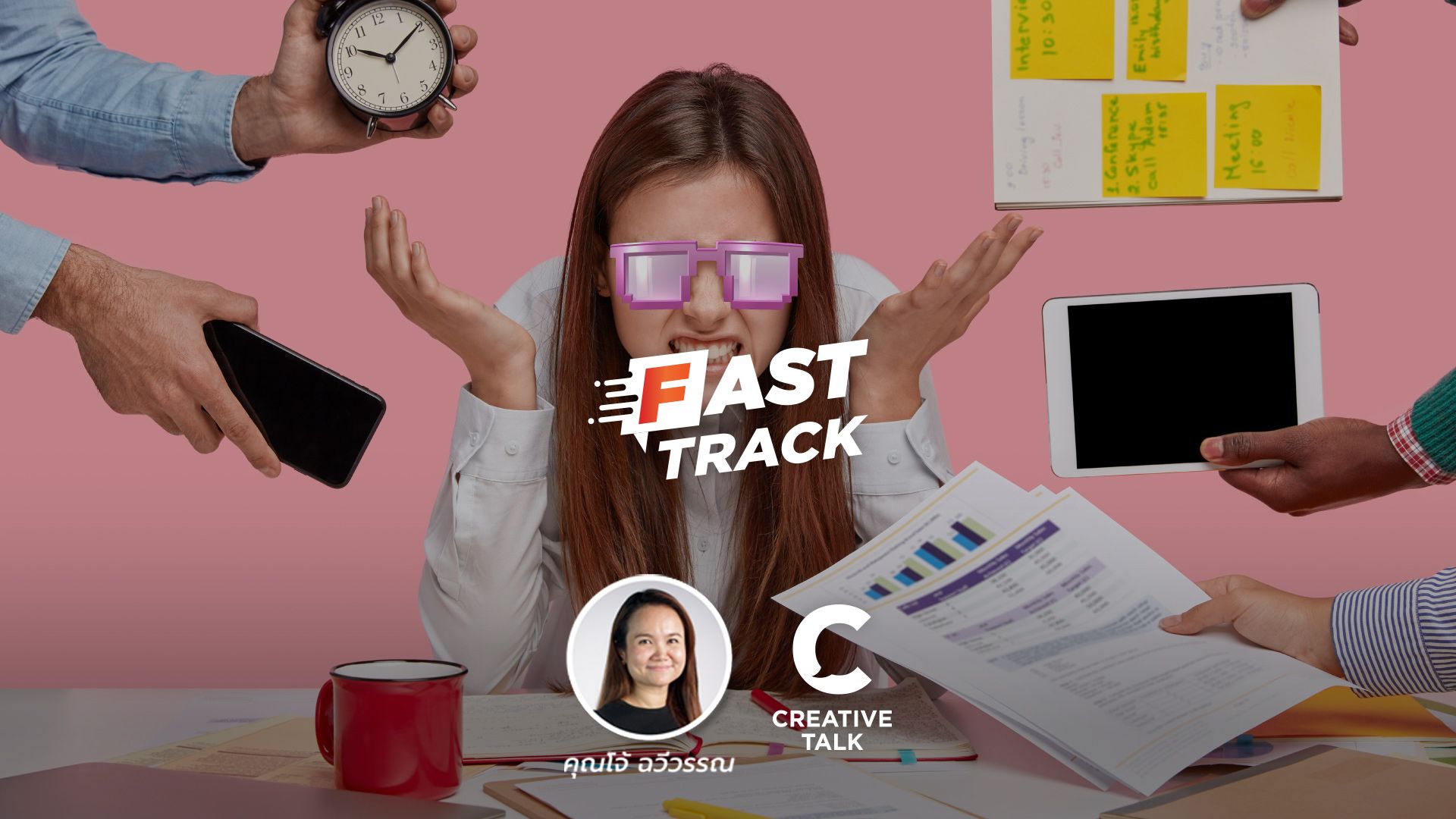 Fast Track EP.6 - ชีวิตวุ่นวาย แก้ได้ด้วย Second Brain