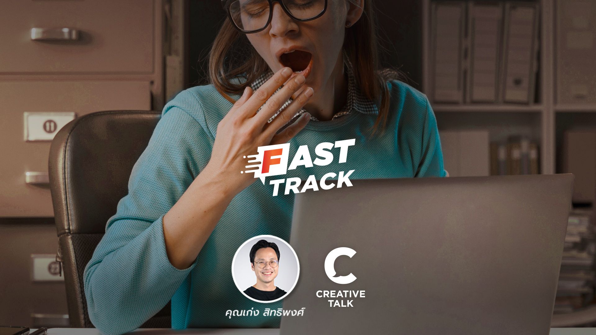 Fast Track EP.8 - POWER NAP ยังไง? ให้ POWERFUL