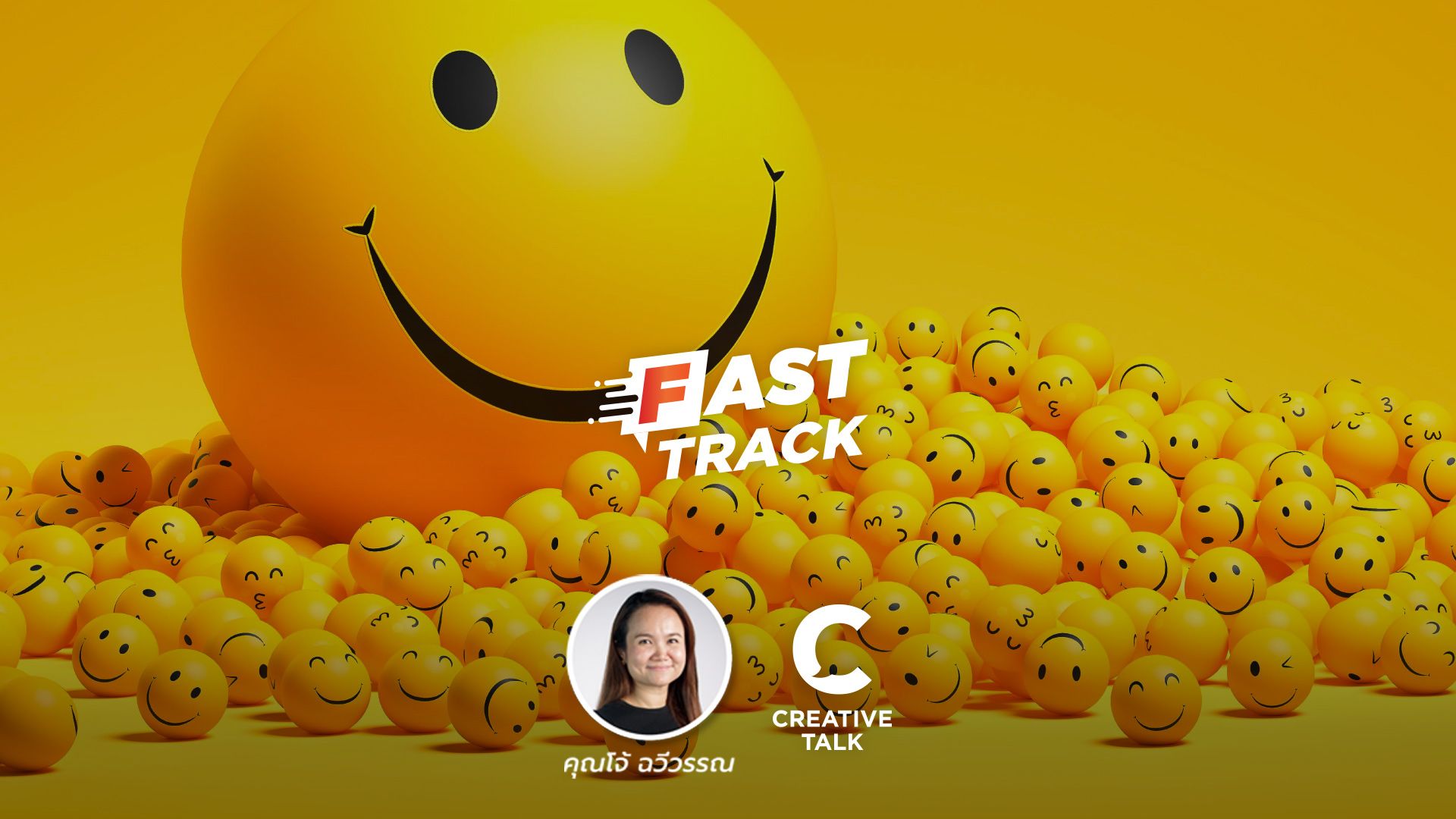 Fast Track EP.9 - SEROTONIN ความสุขที่สร้างได้