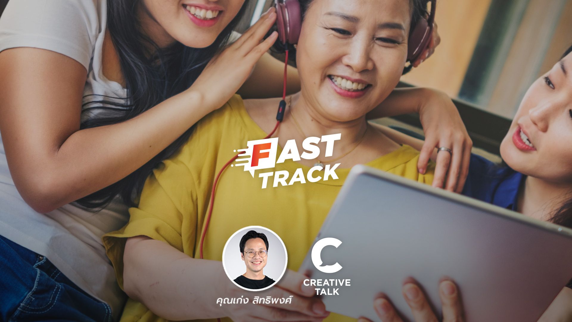 Fast Track EP.10 - รู้จัก รู้ใจ คนต่างวัย คนต่าง Gen