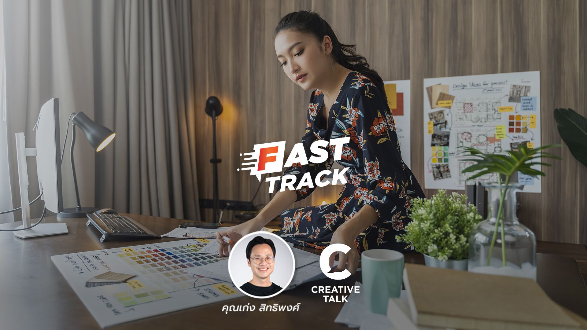 Fast Track EP.12 - 6 ข้อที่จะ CRAFT IDEAS ให้คม