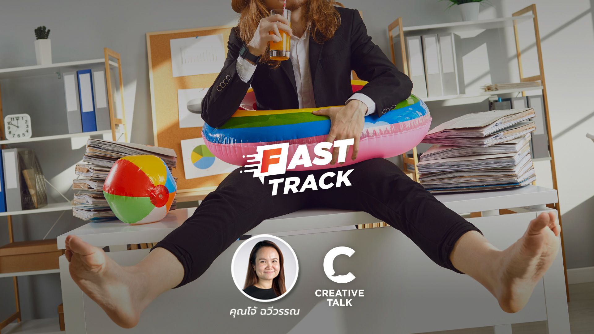 Fast Track EP.15 - 4 เทคนิค เตรียมงานก่อนวันหยุดยาว