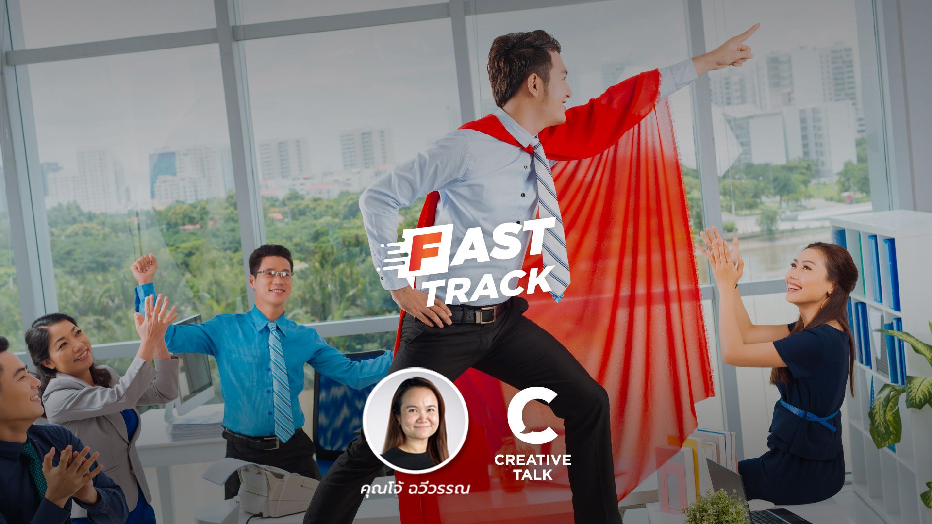 Fast Track EP.24 - นำทีมอย่างผู้กล้าแต่ไม่เกรี้ยวกราด