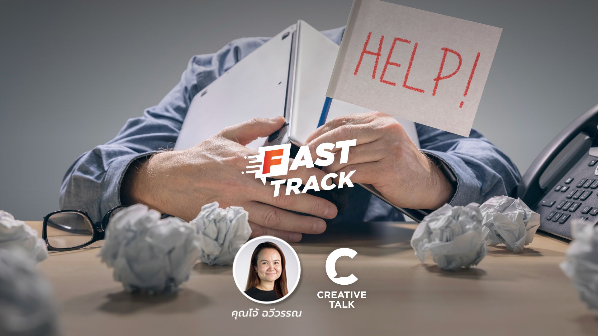 Fast Track EP.27 - สร้างทีมคนรุ่นใหม่อย่างไร ไม่ให้ Burnout