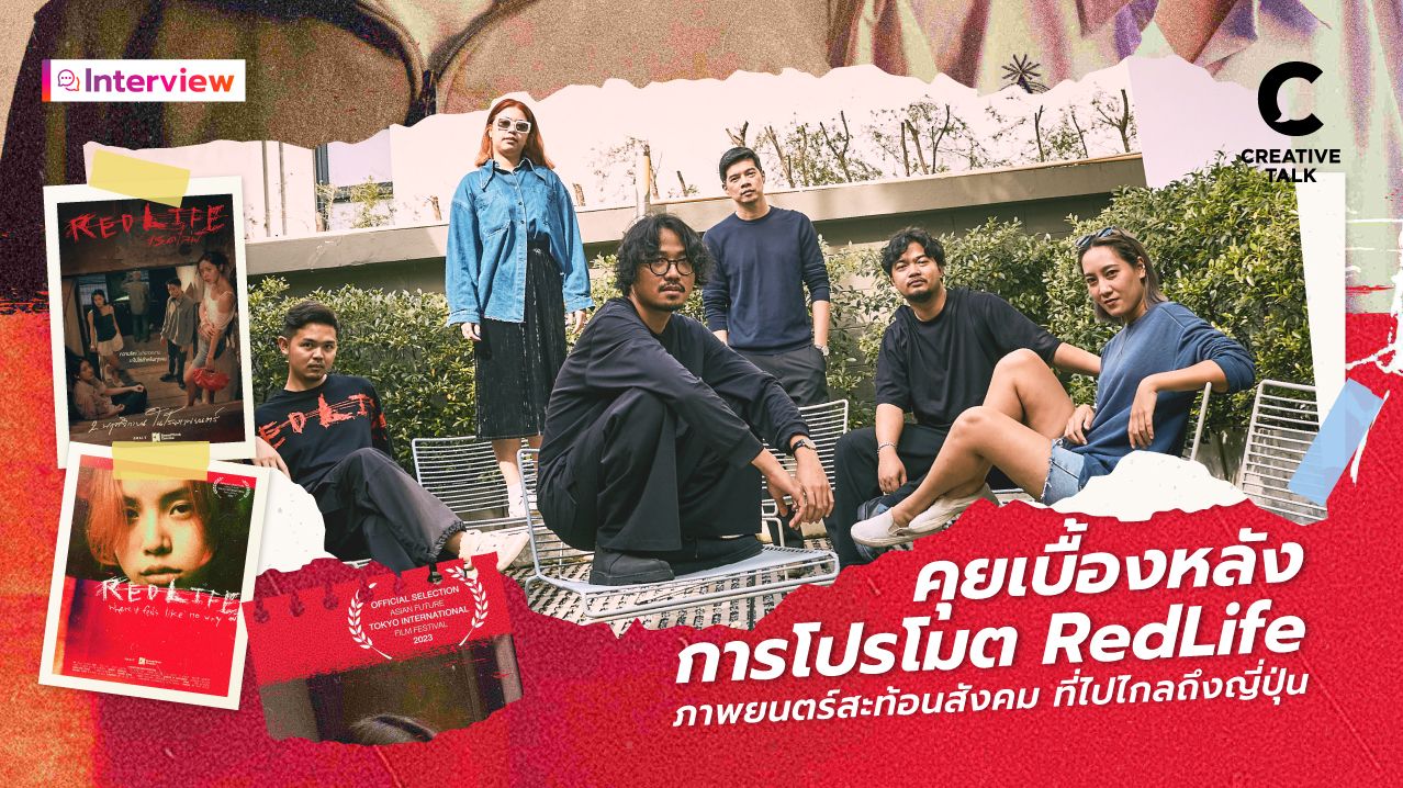 ‘ไม่มีสูตรลัด มีแต่มวยวัดในการผลิตคอนเทนต์’ คุยเบื้องหลังการโปรโมท RedLife ภาพยนตร์สะท้อนสังคม ที่ไปไกลถึงญี่ปุ่น