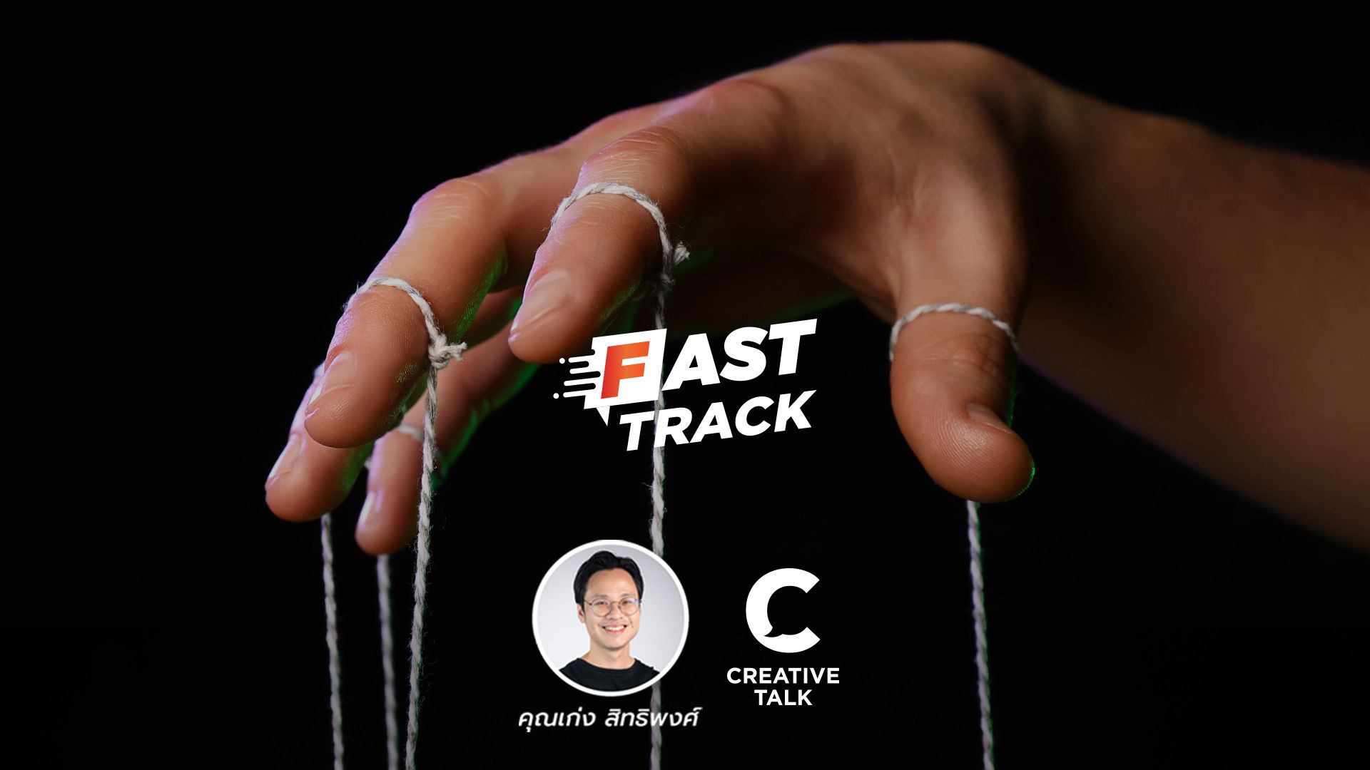 Fast Track EP.16 - 6 เทคนิค โน้มน้าวใจผู้คน