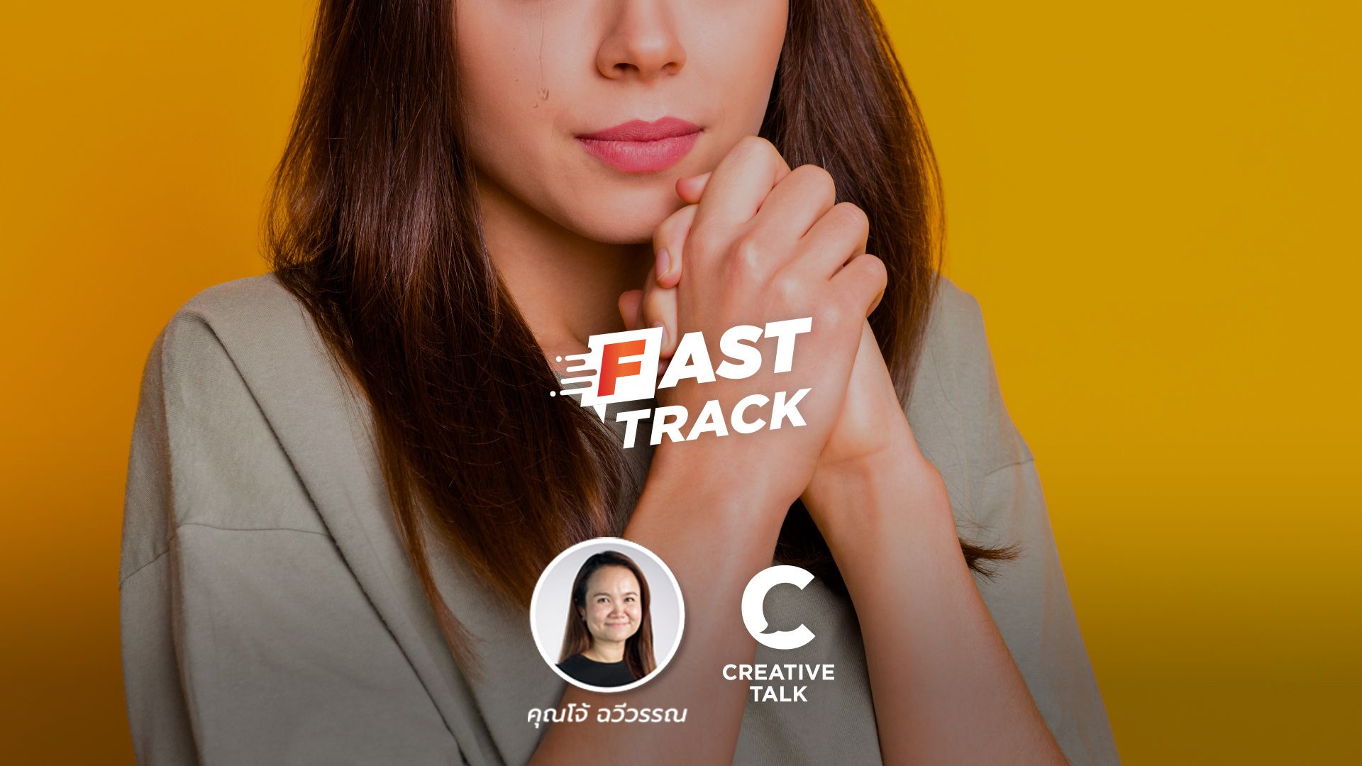 Fast Track EP.18 - ขอโทษอย่างไร? ให้ MOVE ON