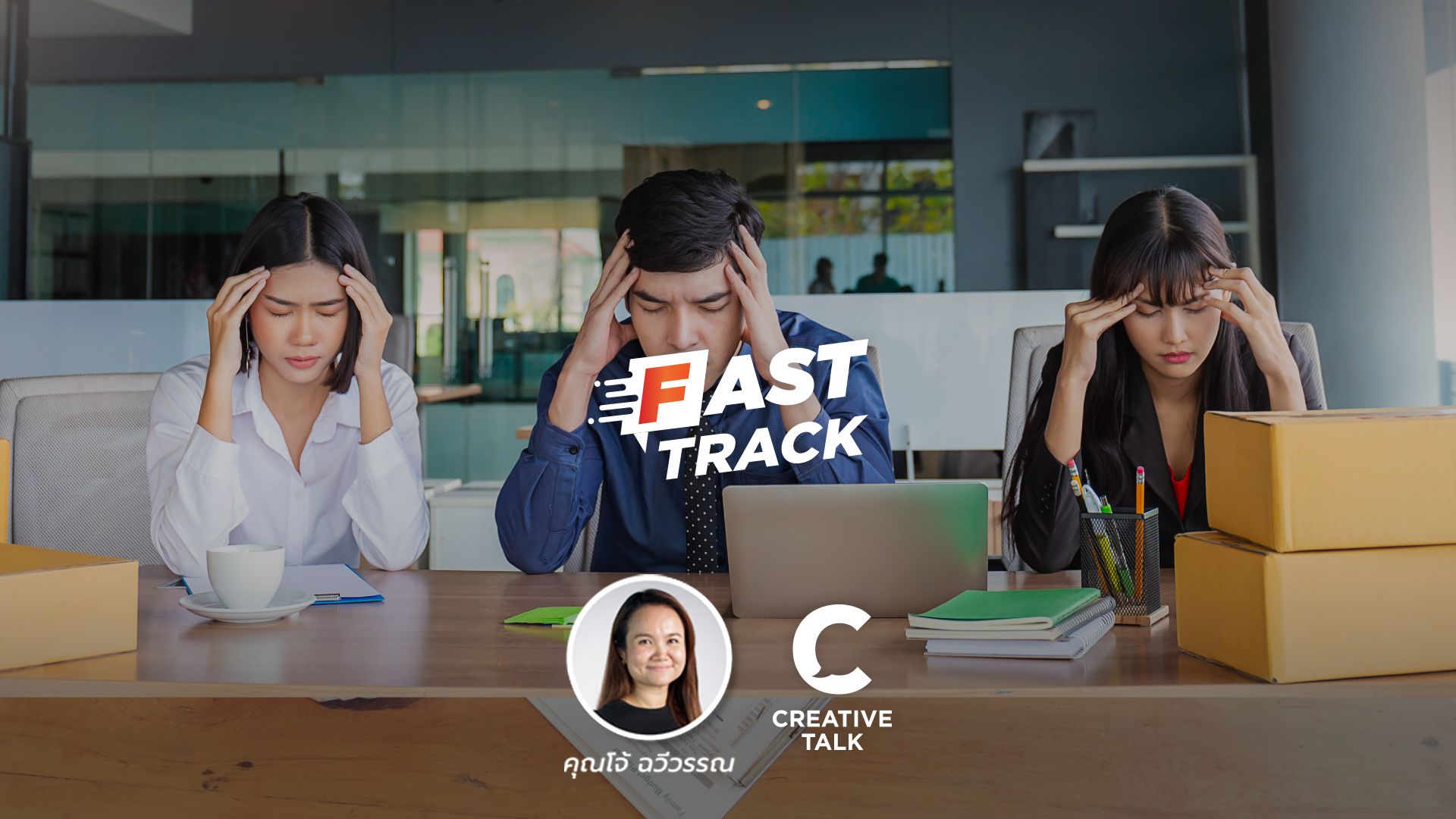 Fast Track EP.29 - จัดการความคาดหวังทีมอย่างไร ไม่ให้ Burnout