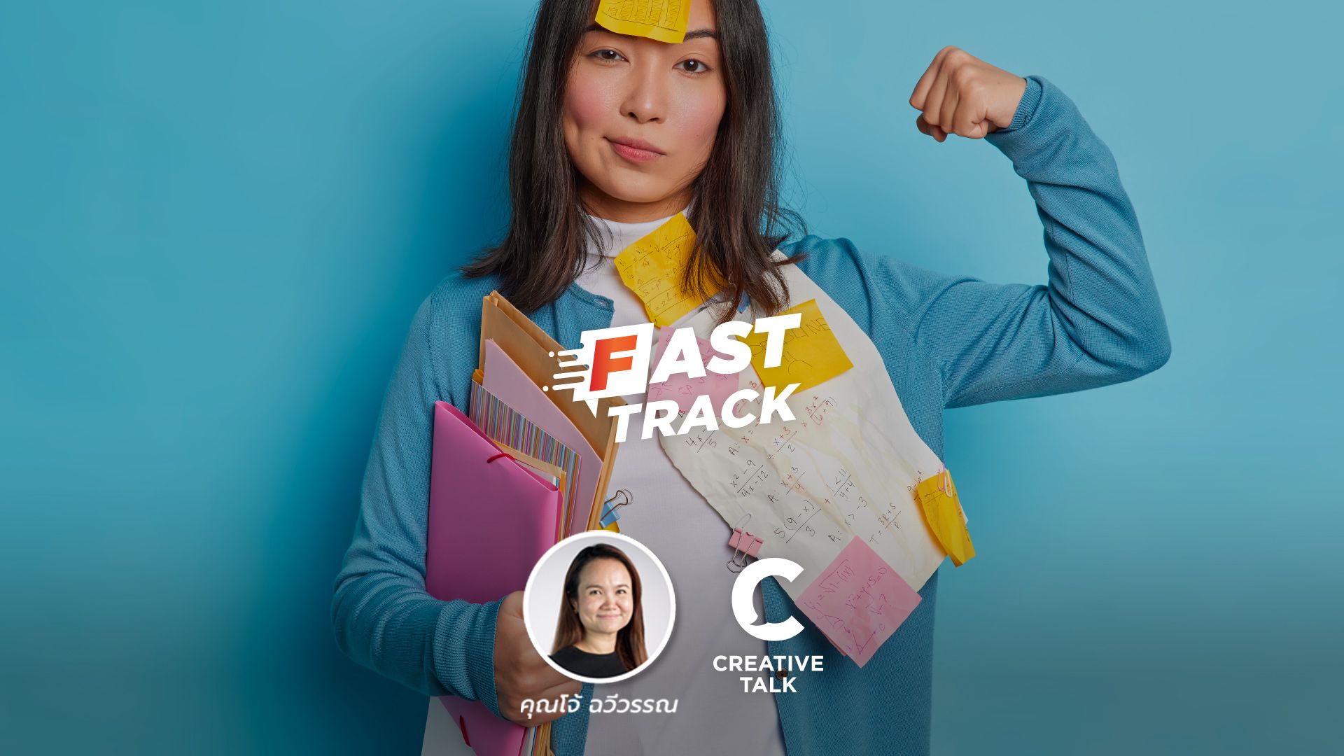 Fast Track EP.31 - แนะนำกิจกรรมเพิ่มพลังยามเช้าตรู่