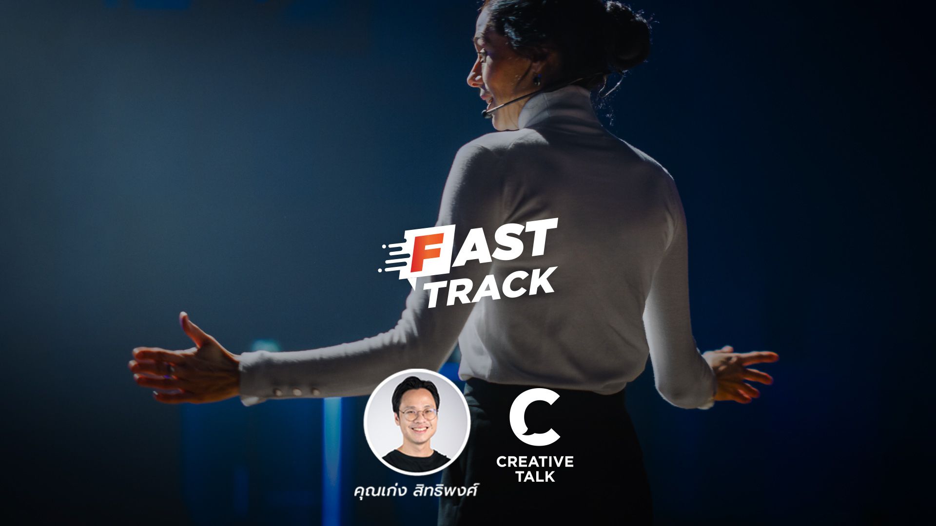 Fast Track EP.34 - 3 เหตุผล ทำไมพรีเซนต์แล้วคนไม่ฟัง