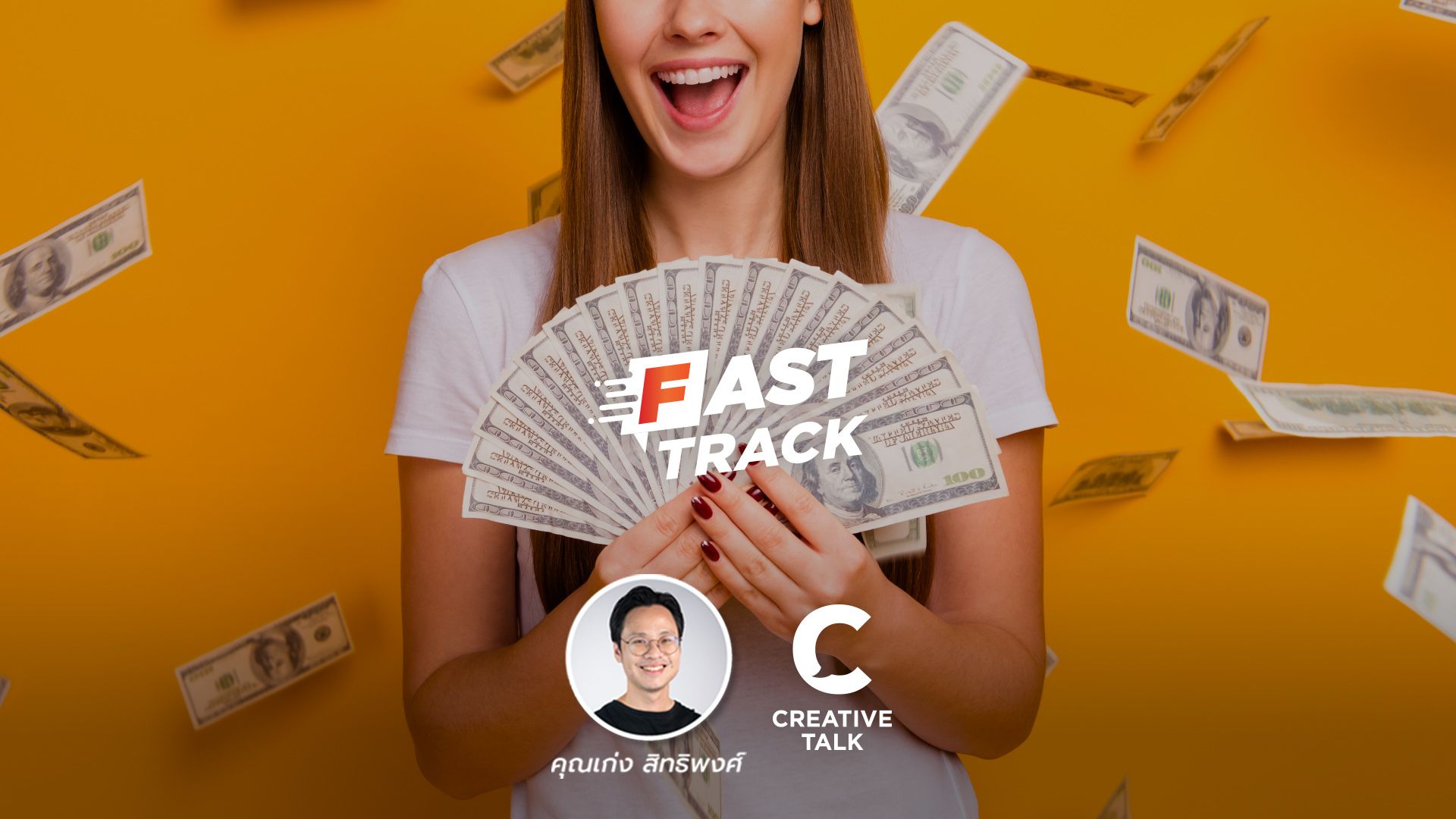 Fast Track EP.38 - 3 ความเข้าใจผิด เกี่ยวกับการเงิน