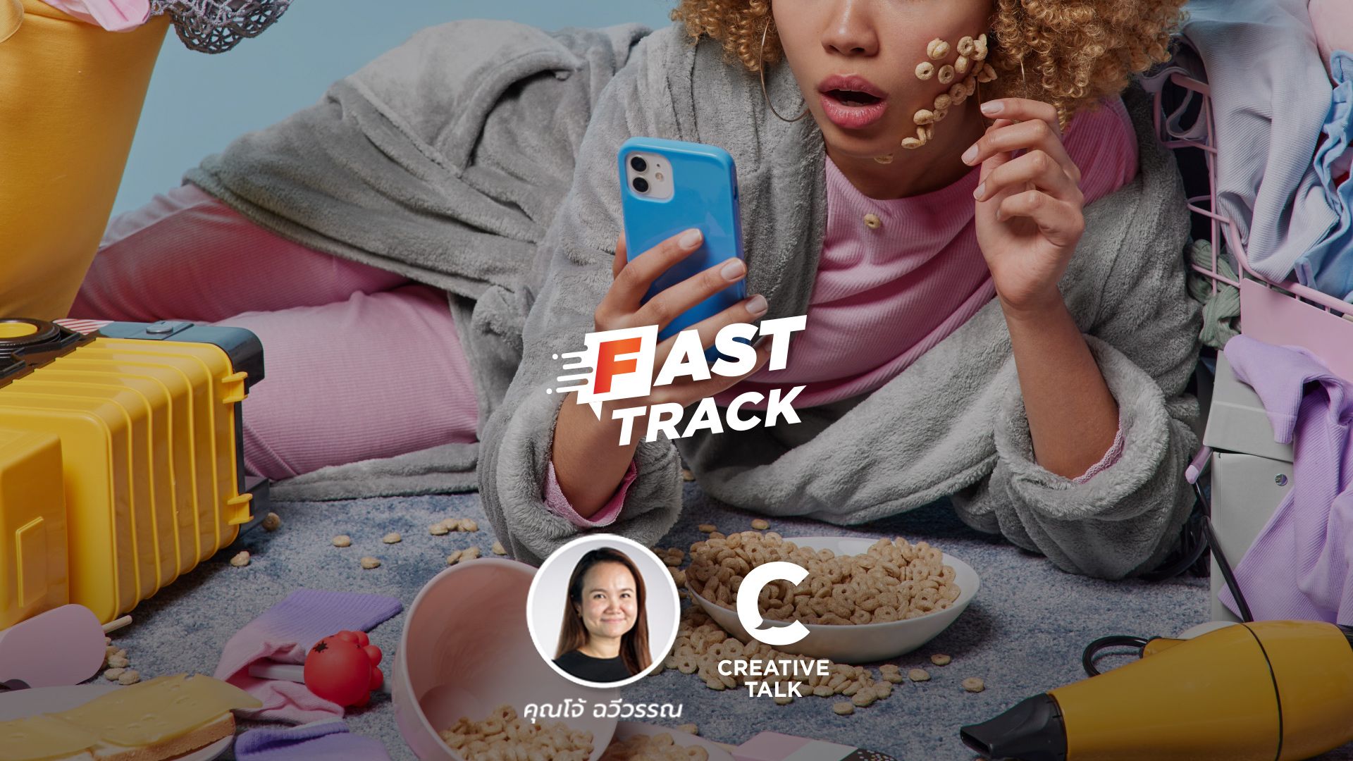 Fast Track EP.42 - เทคนิคเพิ่มพลังในวันขี้เกียจ