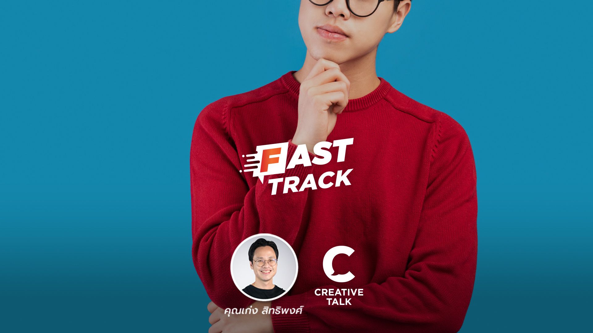 Fast Track EP.47 - 6 คำถาม ถามตัวเองก่อนทำสิ่งใหม่