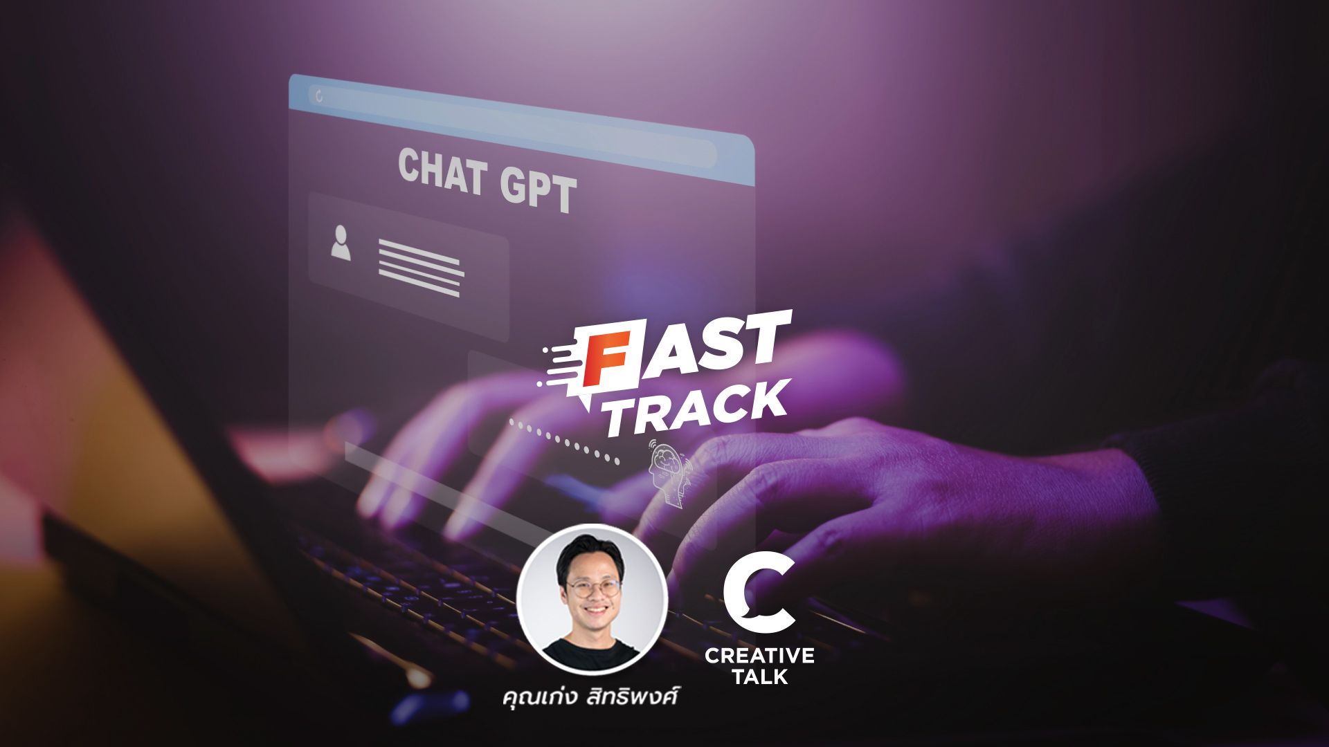 Fast Track EP.48 - อัปเดตเทรนด์ AI