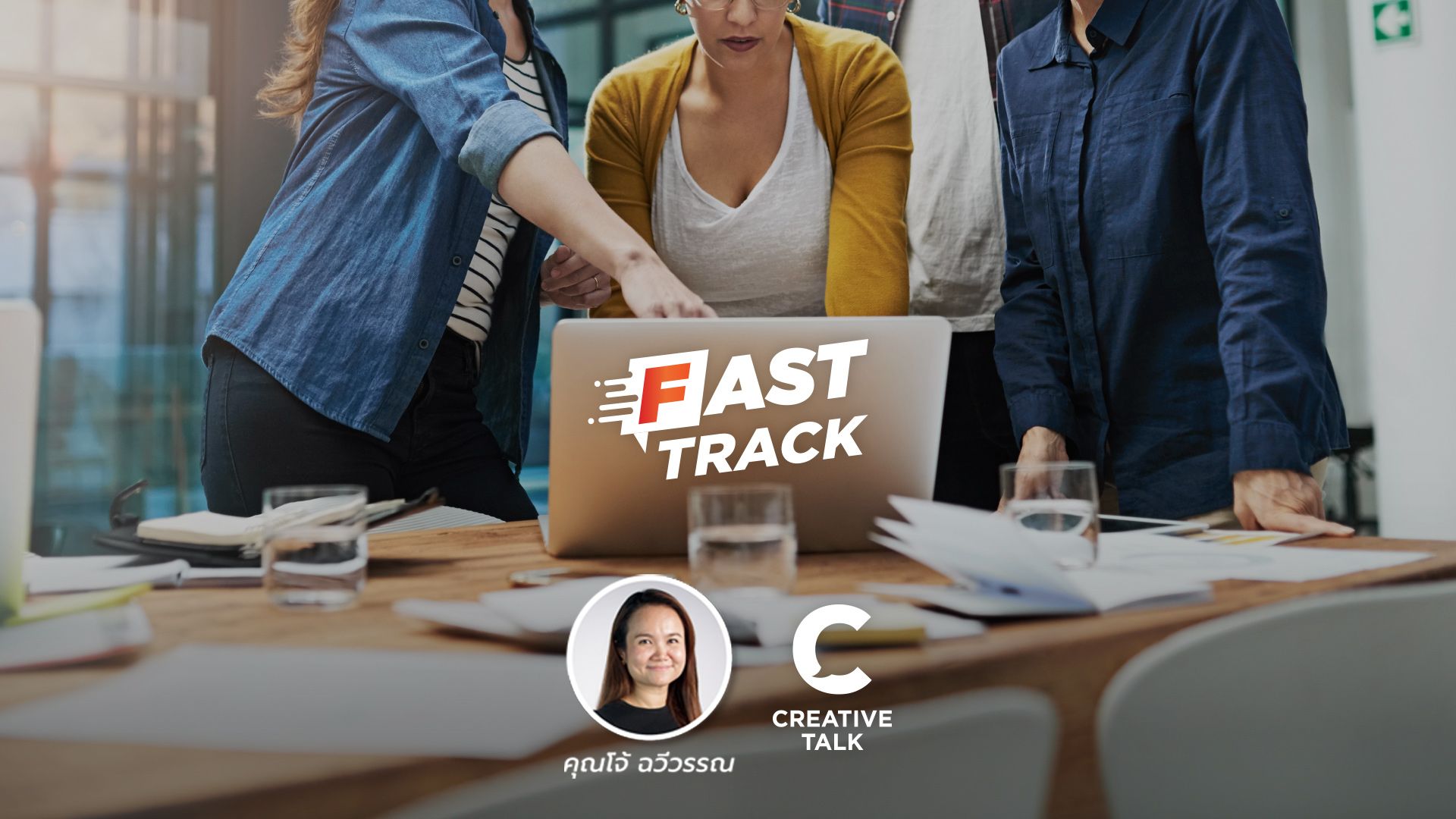 Fast Track EP.49 - ฝึกฝน Critical Thinking อย่างไรไม่ให้น่าเบื่อ