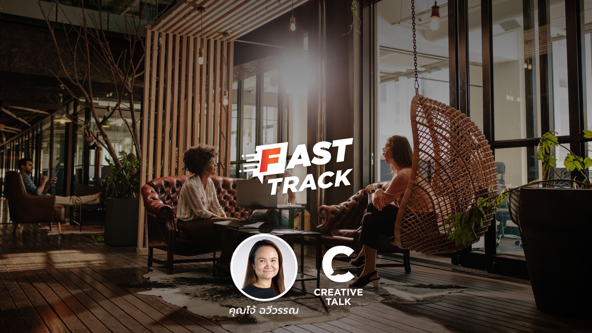 Fast Track EP.52 - จัดออฟฟิศแบบไหน ช่วยให้เกิด Creativity