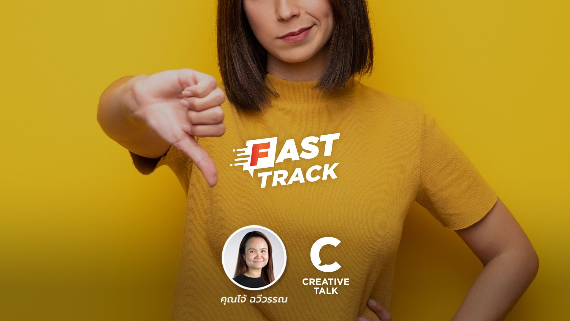 Fast Track EP.56 - 3 นิสัยที่ต้องหยุด ถ้าอยากเติบโตในการทำงาน