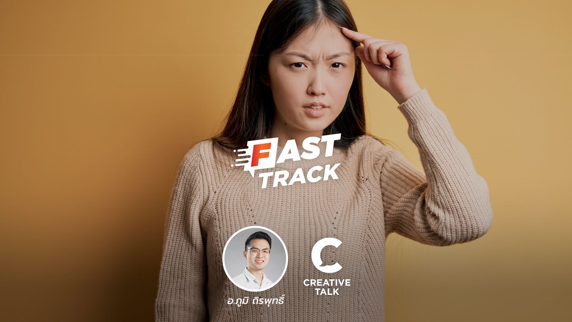 Fast Track Special EP.58 - 5 เทคนิคพัฒนา ‘ความช่างสงสัย’