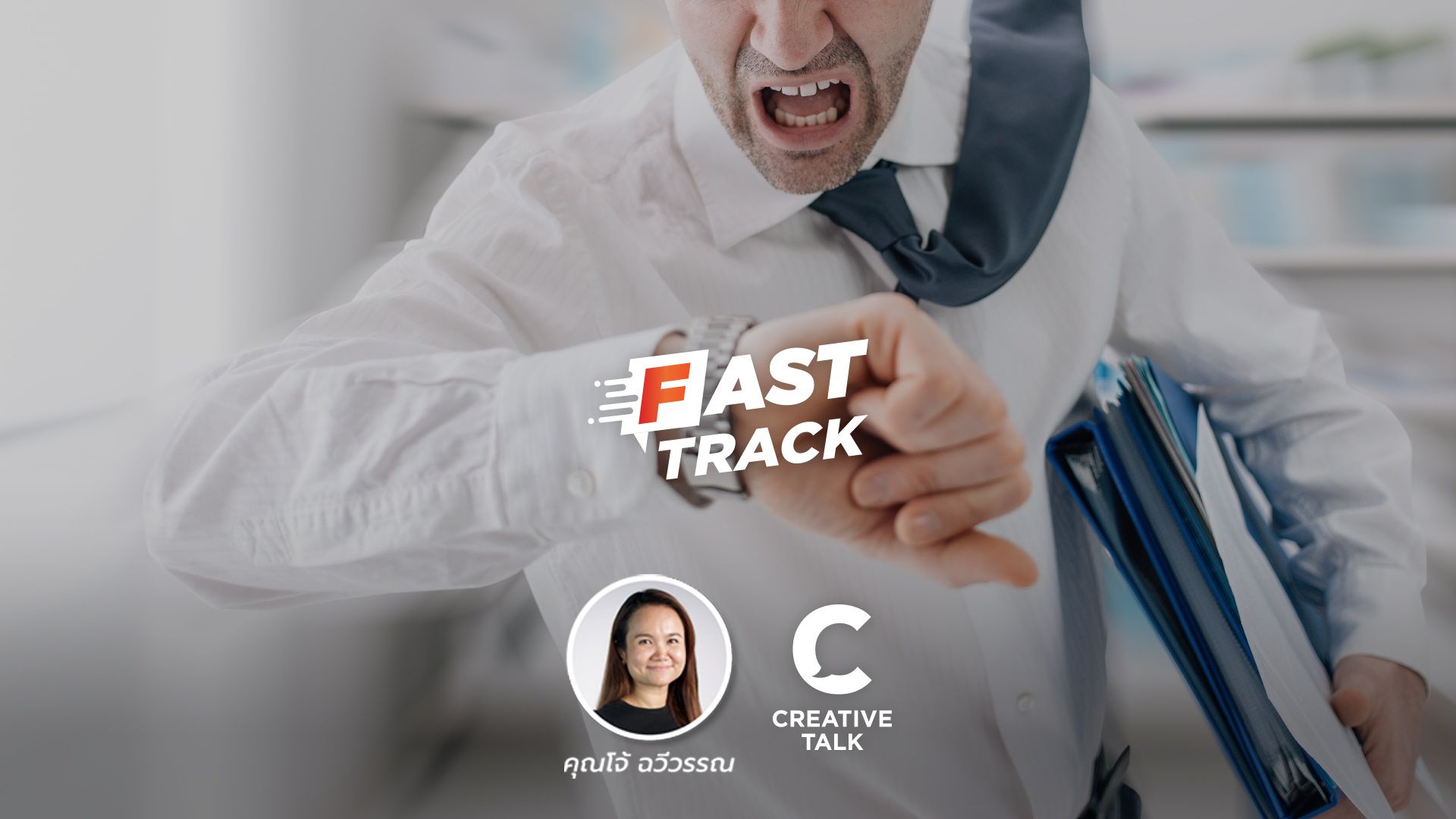 Fast Track EP.59 - จัดการตัวเองอย่างไรให้เวลาเพิ่ม