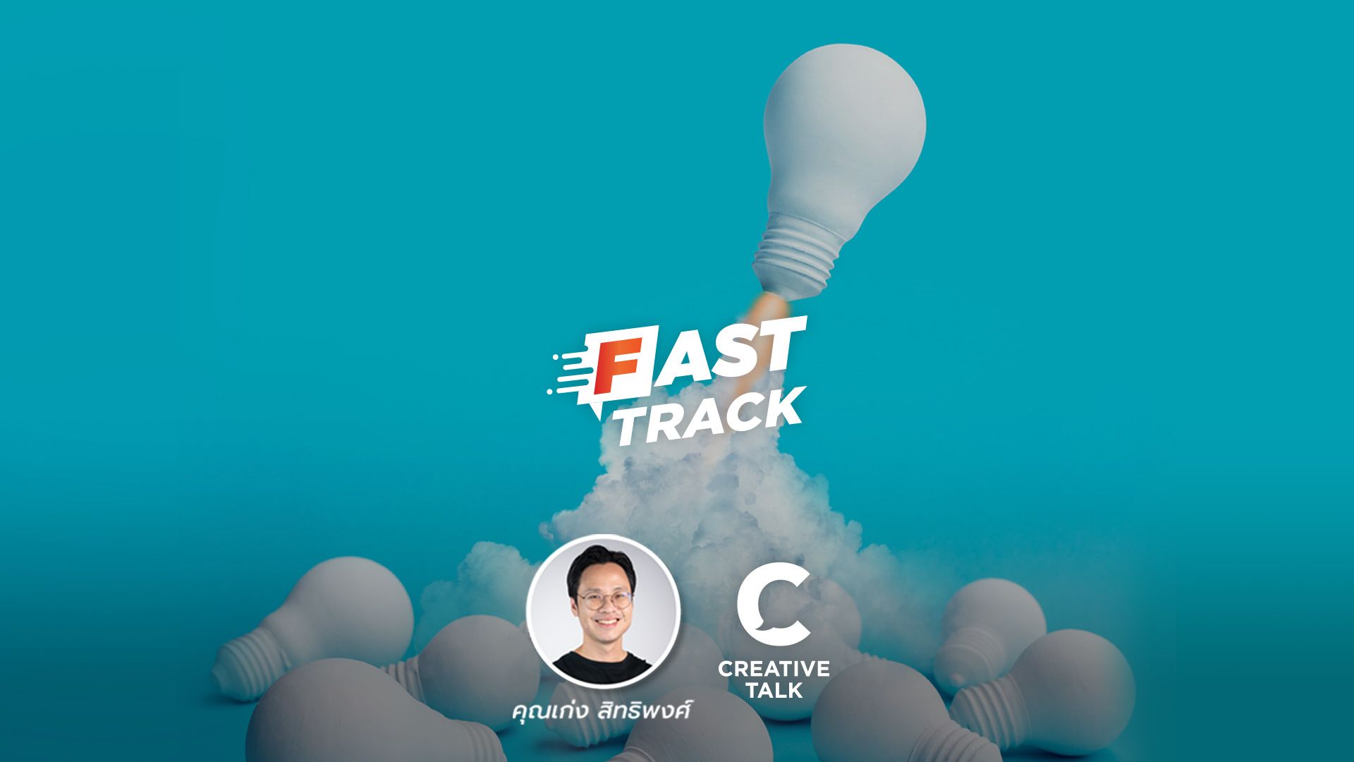 Fast Track EP.61 - ใช้ Framework นี้ ทำให้ไอเดียเป็นจริงได้!