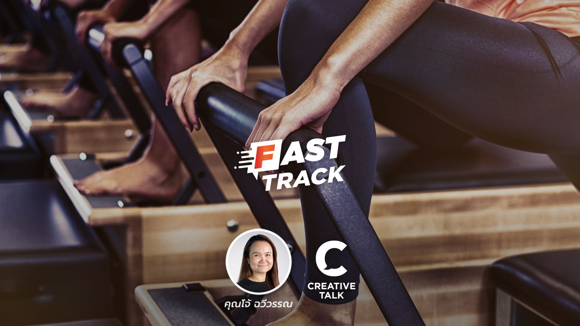 Fast Track EP.63 - ออกกำลังกายยังไงให้ต่อเนื่อง