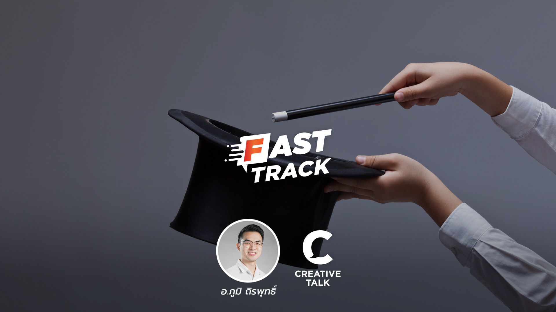 Fast Track Special EP.66 - 3 สิ่งที่ช่วยให้เกิดการ ‘เปลี่ยนแปลง’ ง่ายขึ้น