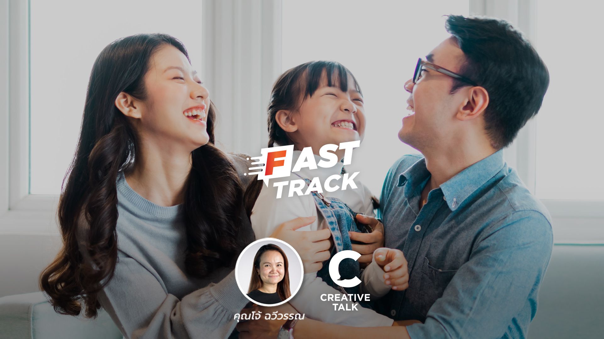 Fast Track EP.67 - 4 วิธีสร้างสุขแบบง่าย ได้ผลจริง!