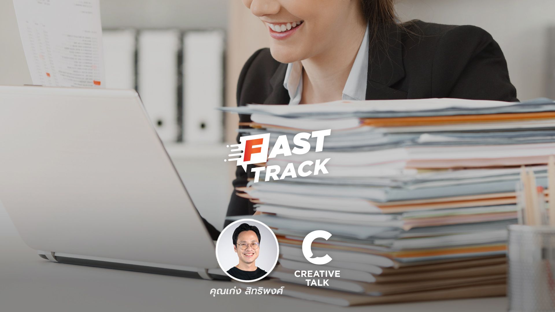 Fast Track EP.69 - ทำน้อยลง แต่ได้ผลมากขึ้น!?