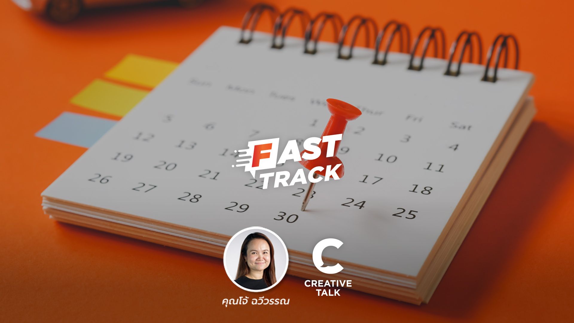 Fast Track EP.70 - เปลี่ยนแปลงให้ได้ผลด้วย ADKAR Model