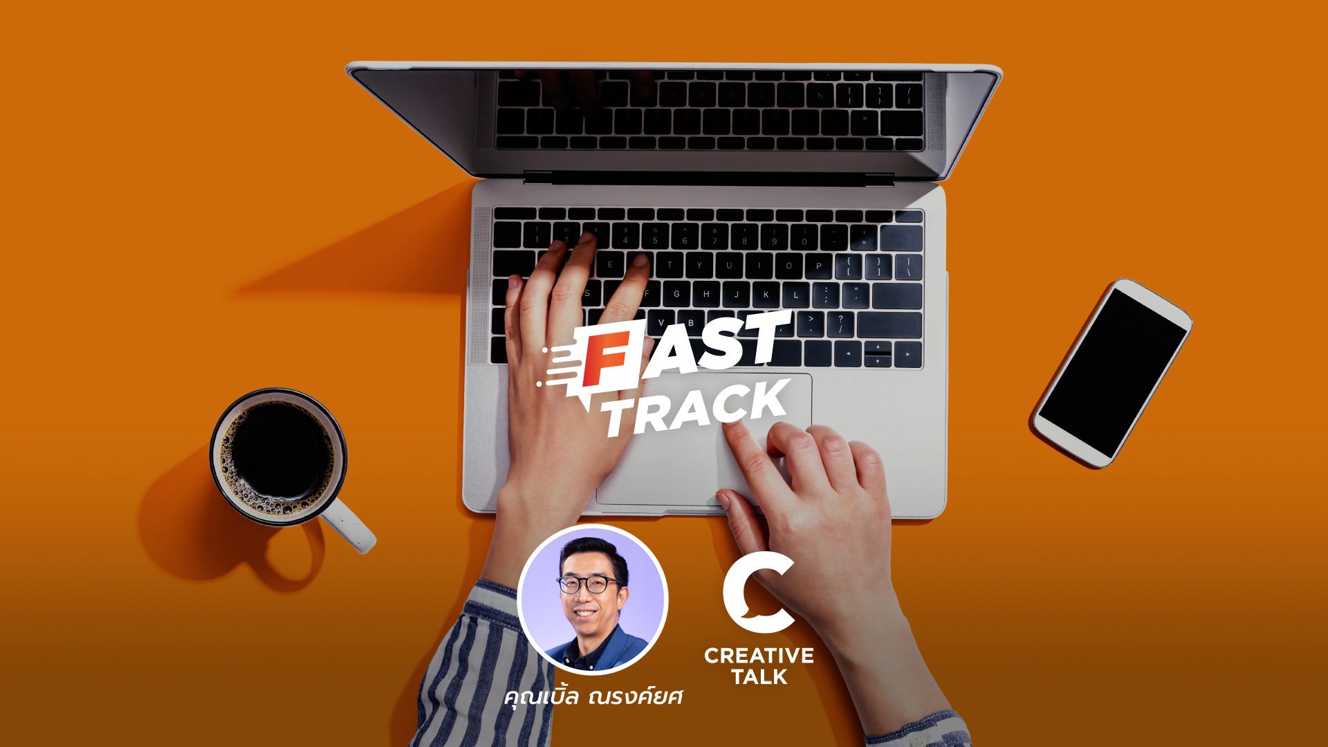 Fast Track Special EP.77 - Second-Party Data คืออะไร นำไปทำ Digital Marketing ได้อย่างไร