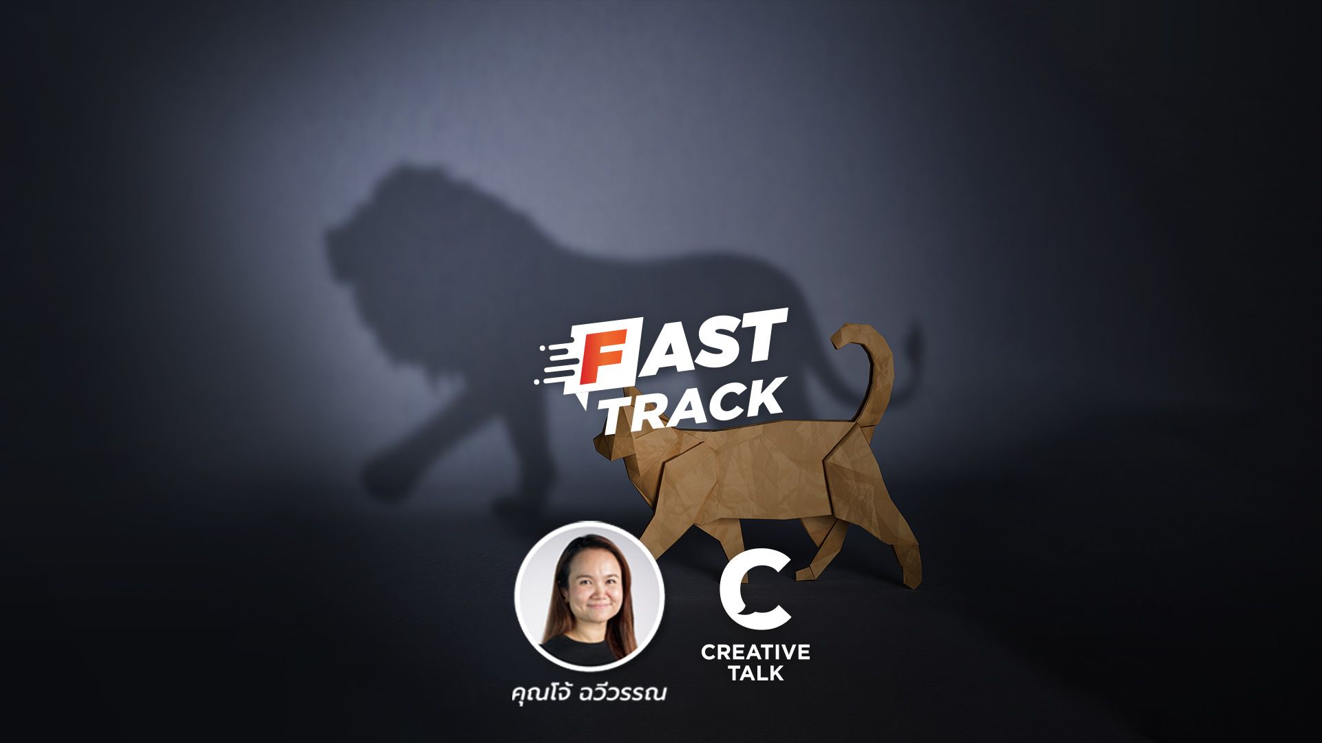 Fast Track EP.86 - Introvert เป็นหัวหน้าที่ดีได้หรือเปล่า?