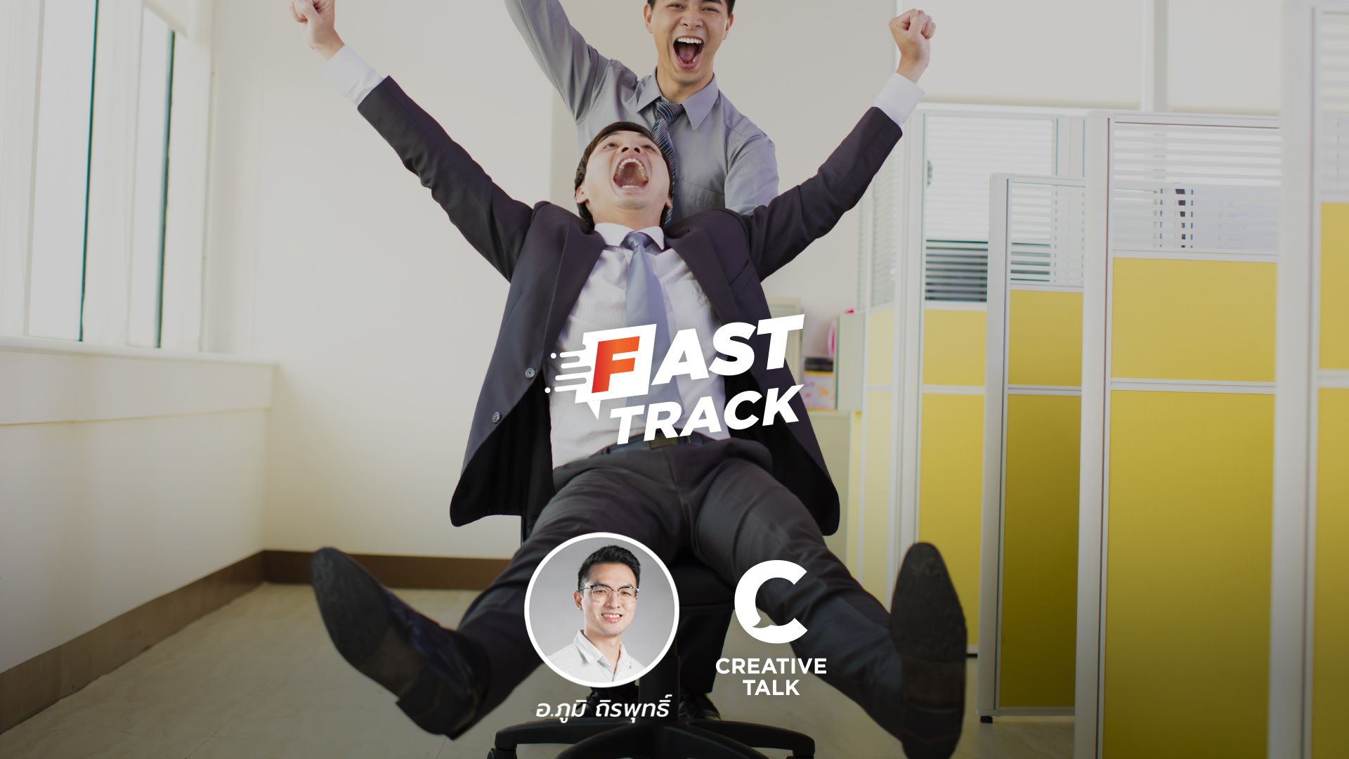 Fast Track Special EP.87 - สิ่งที่ทำให้เราอยากไปทำงานทุกวัน