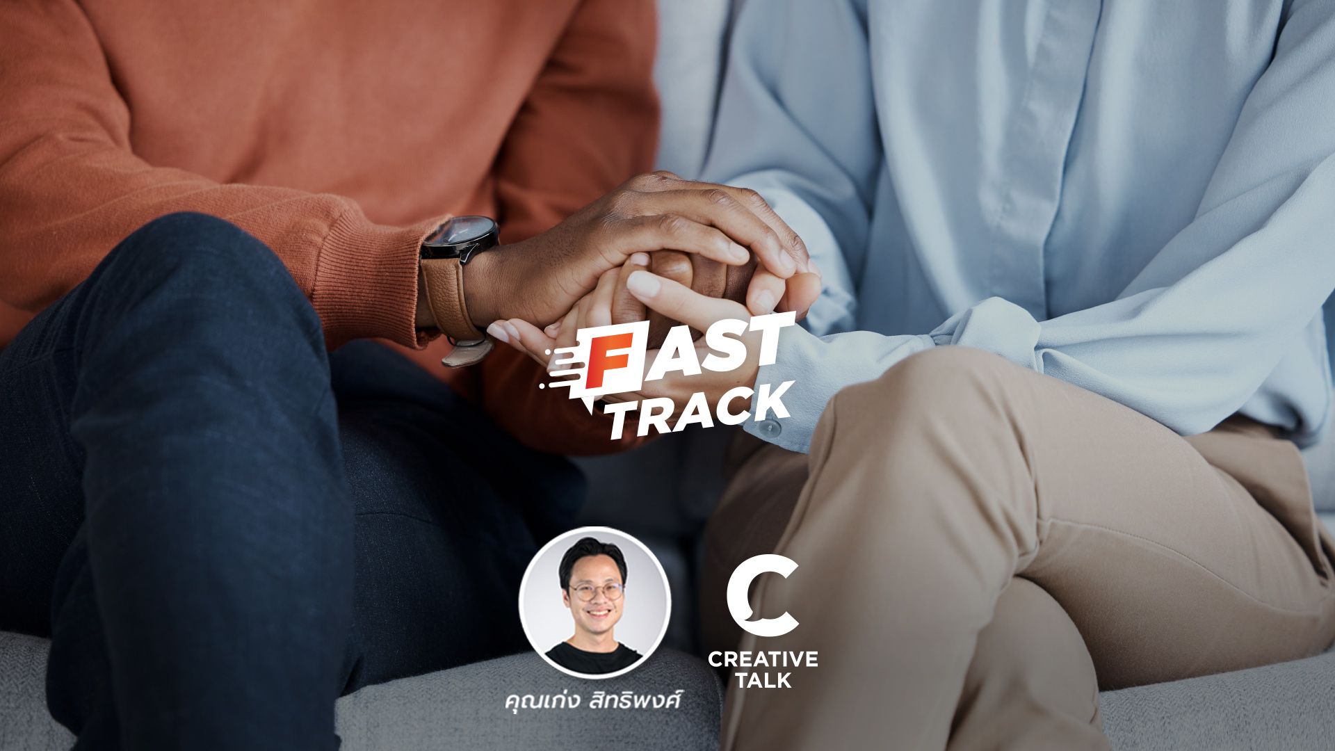 Fast Track EP.88 - 5 ความคิดที่ควรเปลี่ยนเพื่อพัฒนาความสัมพันธ์