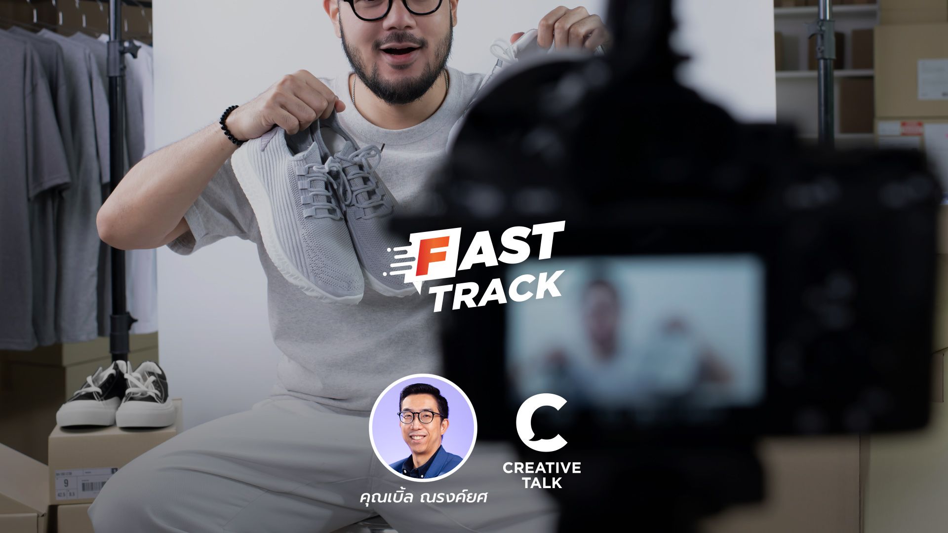 Fast Track Special EP.89 - เคล็ดลับการทำงานกับ KOCs ให้ได้ใจ