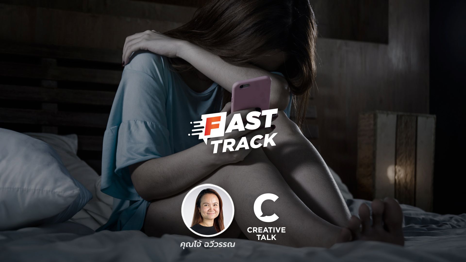 Fast Track EP.90 - จัดการความรู้สึกขุ่นมัวจากการเล่นโซเชียล