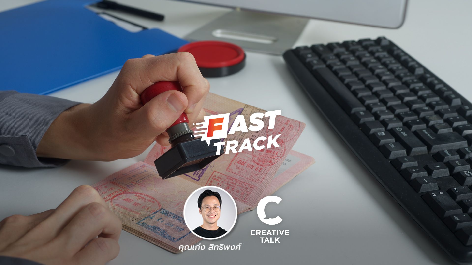 Fast Track EP.92 - เปิดโลกกว้างด้วย Global Citizen Mindset