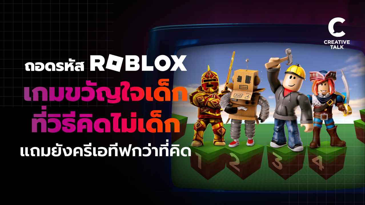 ถอดรหัส Roblox เกมขวัญใจเด็ก ที่วิธีคิดไม่เด็ก แถมยังครีเอทีฟกว่าที่คิด