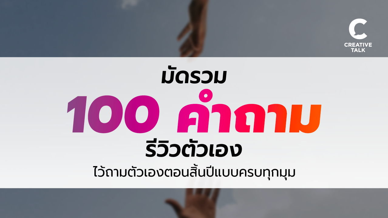 มัดรวม 100 คำถามรีวิวตัวเอง ไว้ถามตัวเองตอนสิ้นปีแบบครบทุกมุม