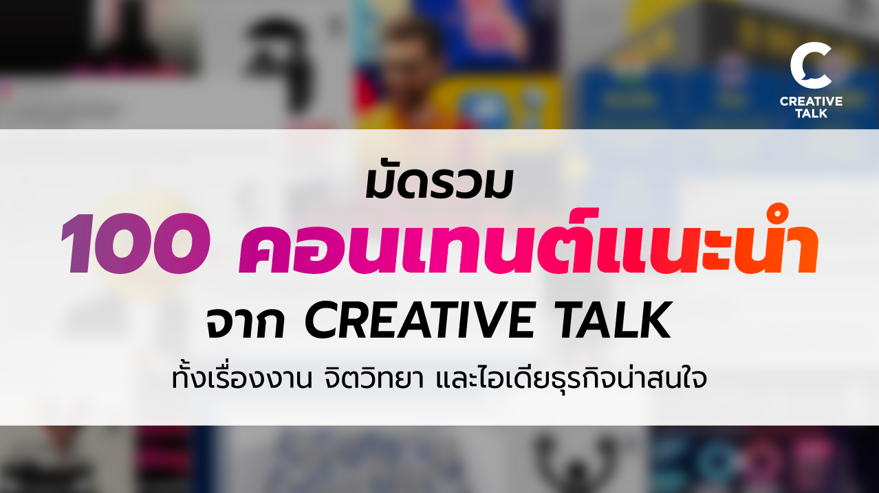 มัดรวม 100 คอนเทนต์แนะนำ จาก CREATIVE TALK