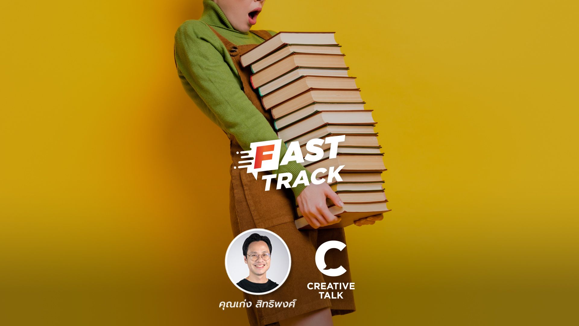 Fast Track EP.100 - นี่คือหนังสือที่อ่านเมื่อไหร่ก็ได้! (หมวดพัฒนาตัวเอง)