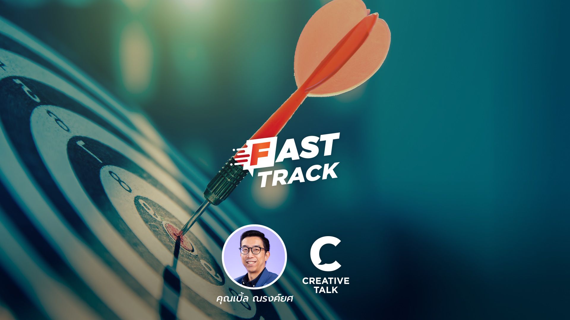 Fast Track Special EP.104 - ตั้ง KPI อย่างไรให้เหมาะกับแต่ละช่วงของ Funnel