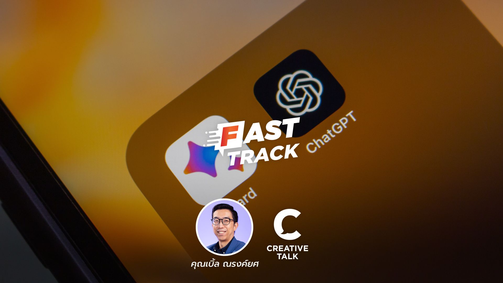 Fast Track Special EP.93 - Bard vs ChatGPT ใช้ตัวไหนทำ Digital Marketing?